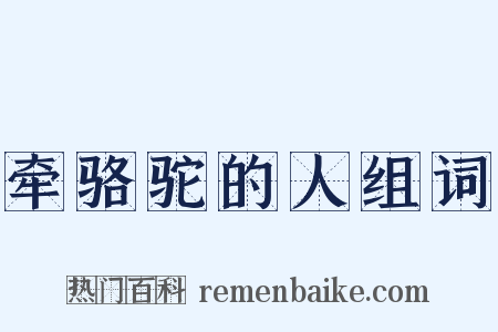 牵骆驼的人组词是什么意思的图片